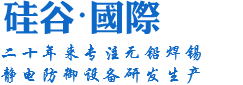 二十年来专注无铅焊锡，静电防御设备研发生产厂家